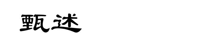 甄述