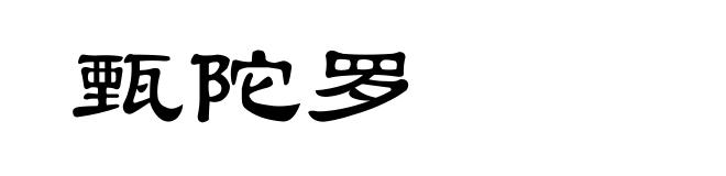 甄陀罗