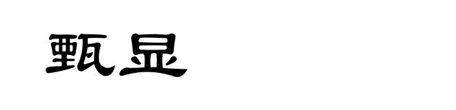 甄显