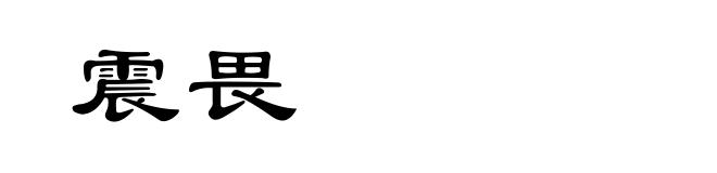 震畏