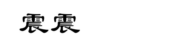 震震
