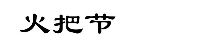 火把节