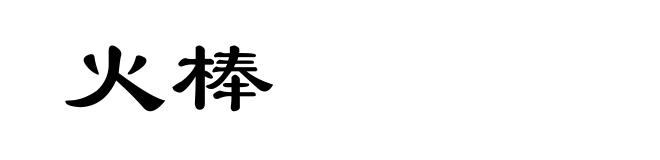 火棒