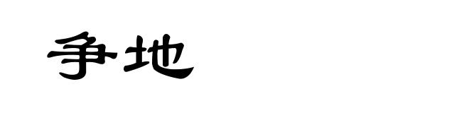 争地