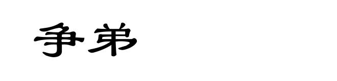 争弟
