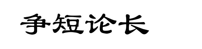 争短论长