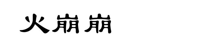 火崩崩