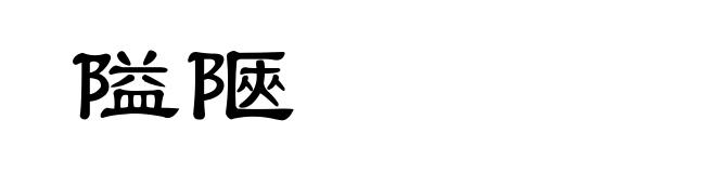 隘陿