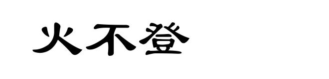 火不登