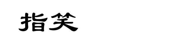 指笑