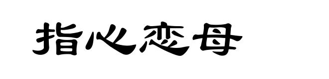 指心恋母