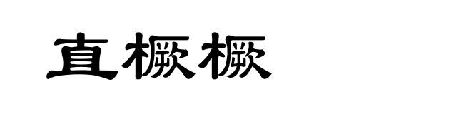 直橛橛