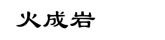 火成岩