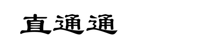 直通通