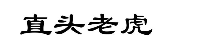 直头老虎
