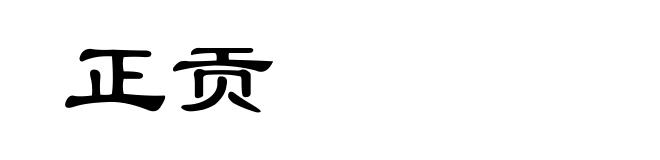 正贡