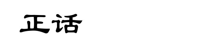 正话