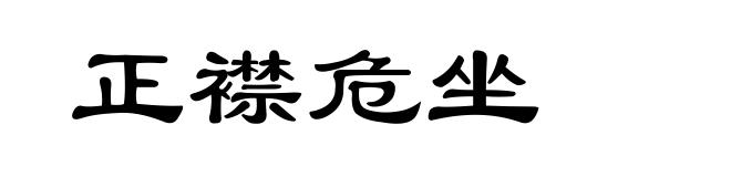 正襟危坐