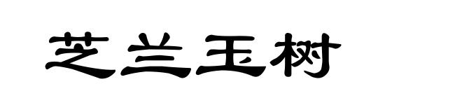 芝兰玉树