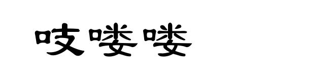 吱喽喽