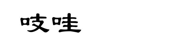 吱哇