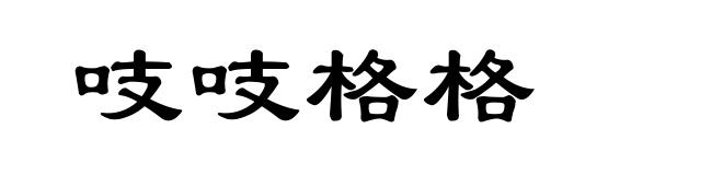 吱吱格格