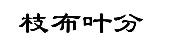 枝布叶分
