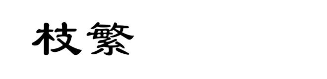 枝繁