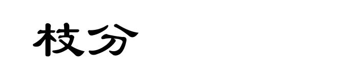 枝分