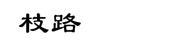 枝路