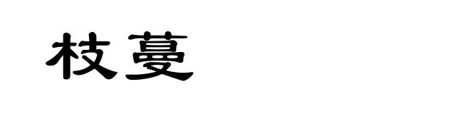 枝蔓