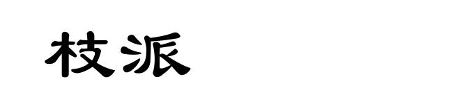 枝派