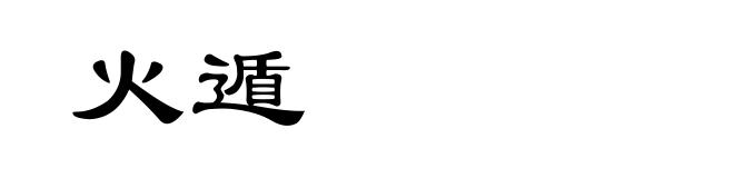 火遁
