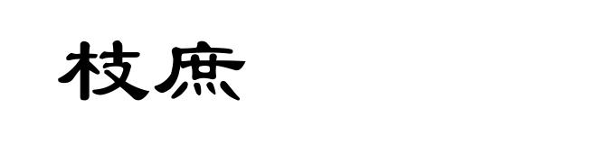 枝庶