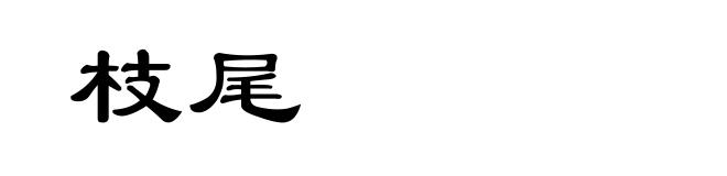 枝尾