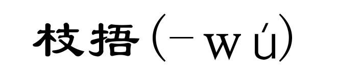 枝捂(-wú)