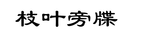 枝叶旁牒