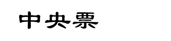 中央票