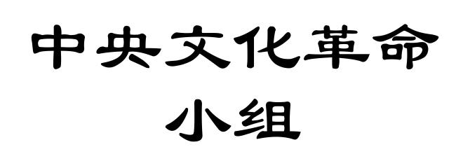 中央文化革命小组