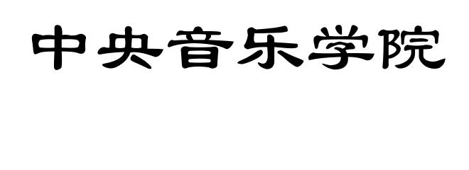 中央音乐学院