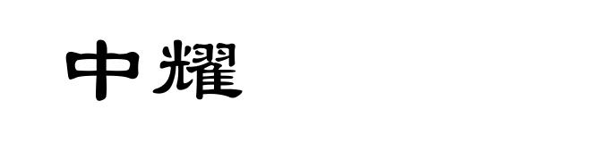 中耀