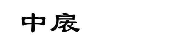 中扆