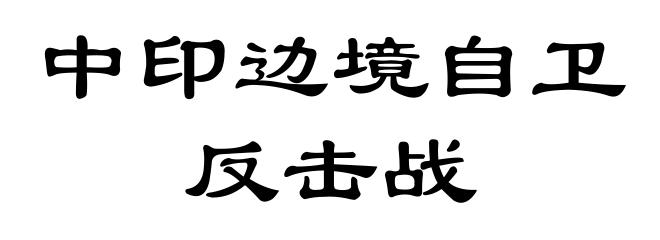 中印边境自卫反击战