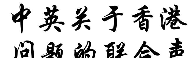 中英关于香港问题的联合声明
