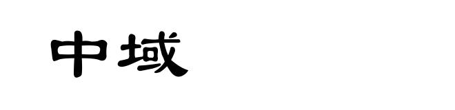 中域