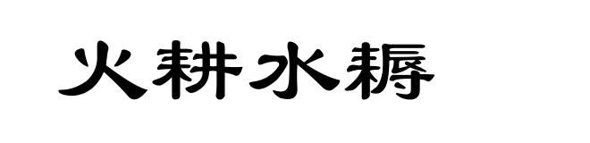 火耕水耨