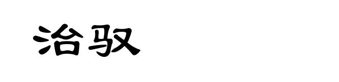 治驭