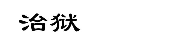 治狱