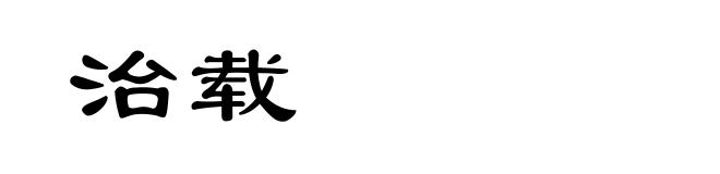 治载