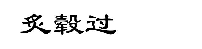 炙毂过